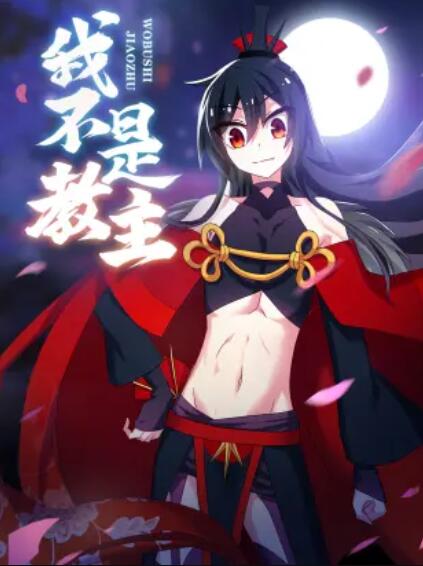 我不是教主 动态漫 第11集