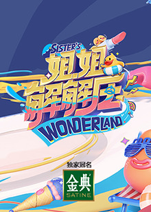 姐姐解解压 第10期