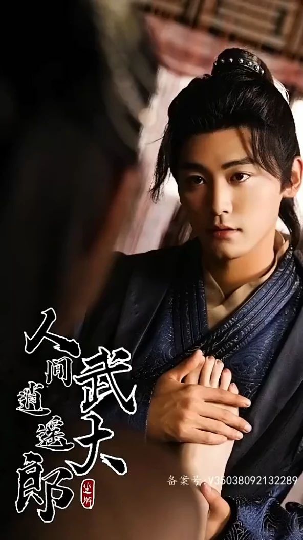 人间逍遥武大郎 1-10集