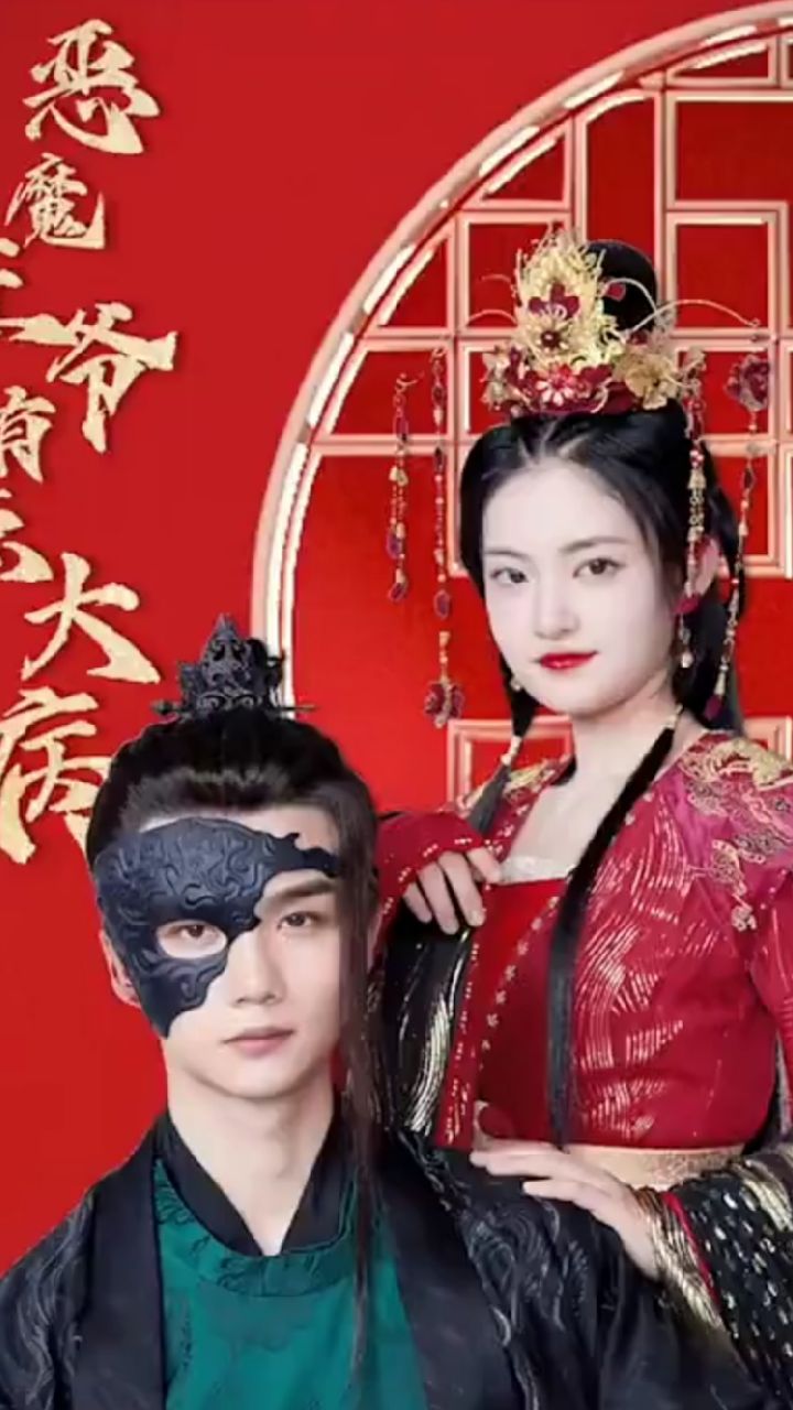 恶魔王爷有点大病 61-70集