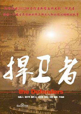 捍卫者2012 第07集