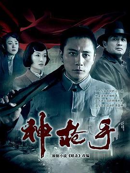 神枪手2009 第08集