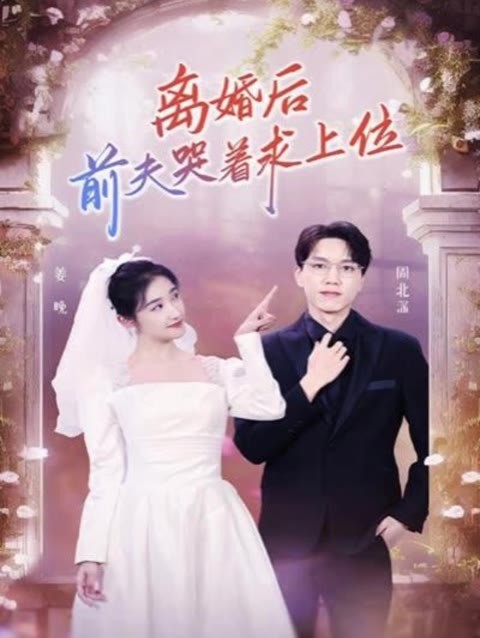 离婚后，前夫哭着求上位 34-50集