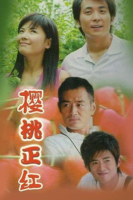 樱桃正红 第06集