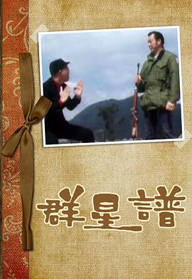 群星谱粤语 第01集