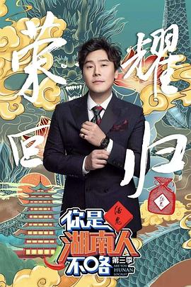 你是湖南人不咯第三季 20191101期