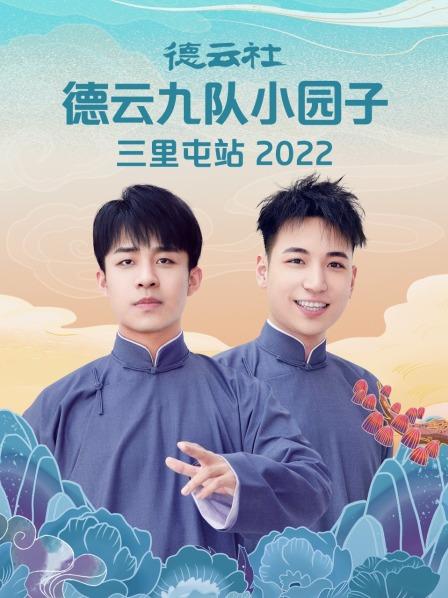 德云社德云九队小园子三里屯站2022 第7期