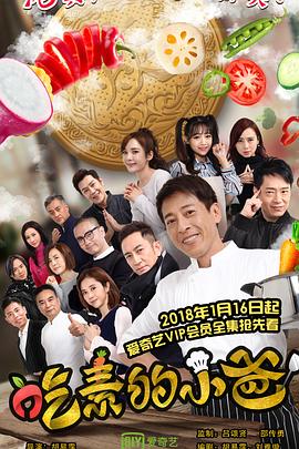 吃素的小爸第二季 第08集