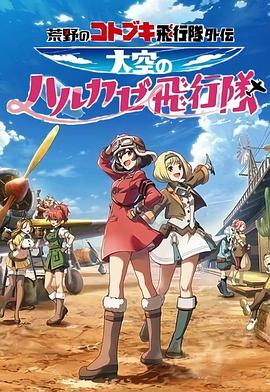 荒野的寿飞行队外传 天空的春风飞行队 第12集(大结局)