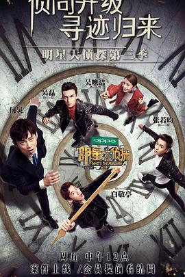 明星大侦探第三季 第01期上