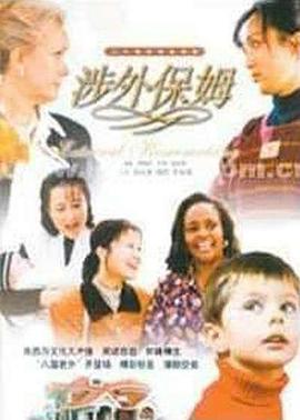 涉外保姆 第02集