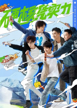 食万八千里第二季 20230708