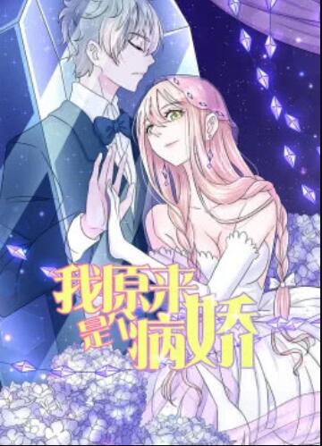 我原来是个病娇·动态漫 第01集