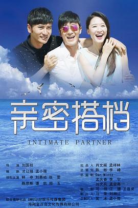 亲密的搭档 第01集