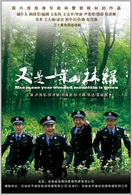 又是一年山林绿 第27集