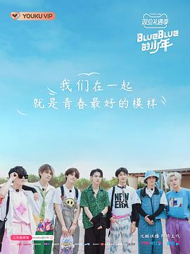 BlueBlue的少年 20210117期