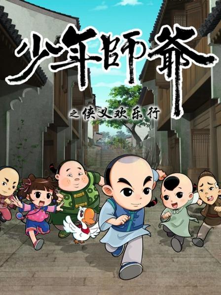 少年师爷之侠义欢乐行 第25集