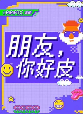 朋友，你好皮 第11期