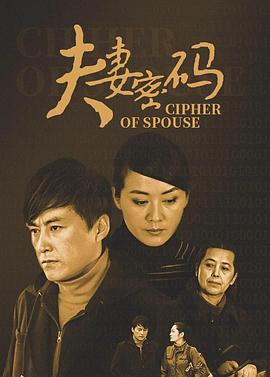 夫妻密码 第03集