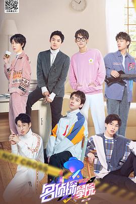 明星大侦探之名侦探学院第二季 第01期