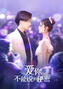 爱你不能说的秘密 第14集