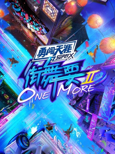 街舞要ONE MORE第二季 20210827第3期
