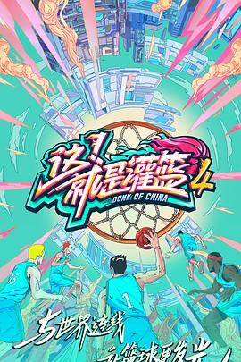 这！就是灌篮第四季 20210916第4期下