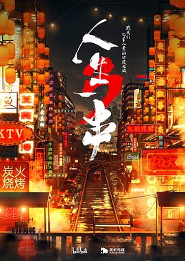 人生一串第三季 第01期