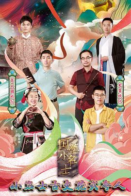 国学小名士第三季 第02期