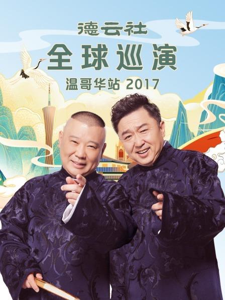 德云社全球巡演温哥华站2017 第4期