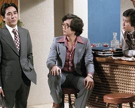 三跟四傍粤语 第03集