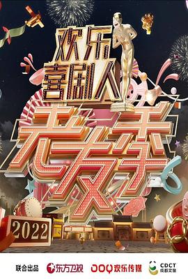 欢乐喜剧人 老友季 20220227期