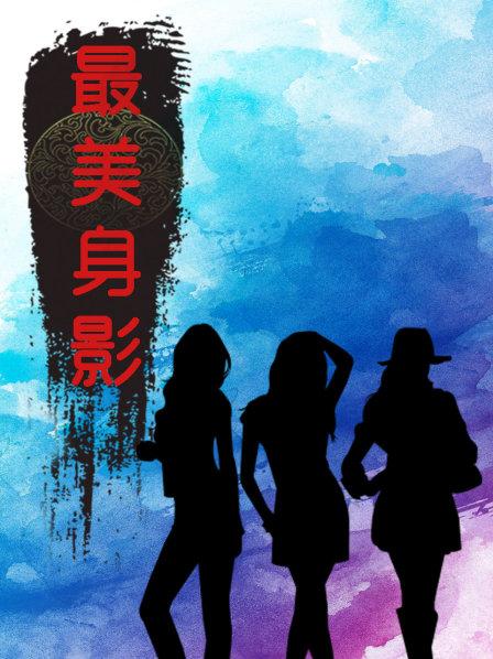 最美身影第一季 第08期