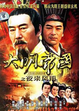 大明帝国之夜来风雨 第03集