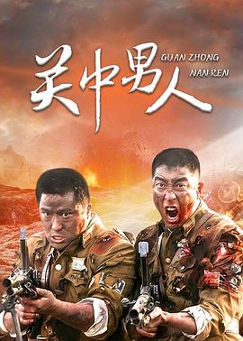 关中男人 第13集