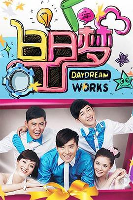 白日梦工厂2009 20100808期