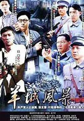 羊城风暴 第08集