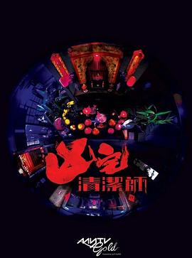 清洁师粤语 第06集