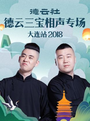 德云社德云三宝相声专场大连站2018 第2期