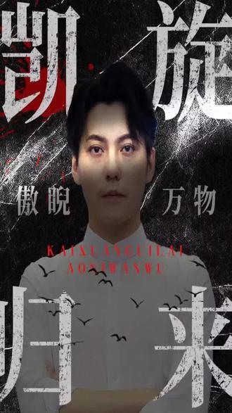 凯旋归来傲睨万物 21-40集