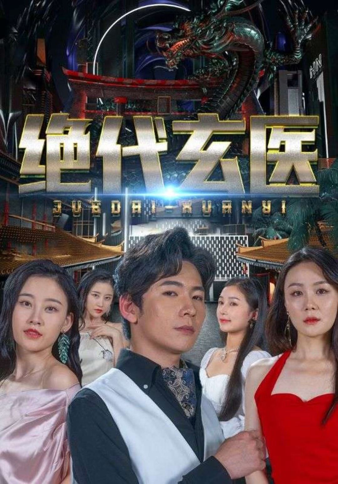 绝代玄医：我体内的龙觉醒了 41-60集