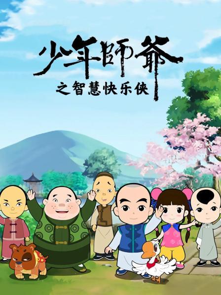 少年师爷之智慧快乐侠 第09集