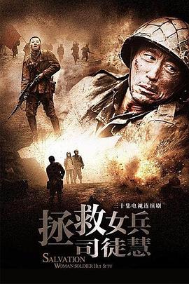 拯救女兵司徒慧 第21集