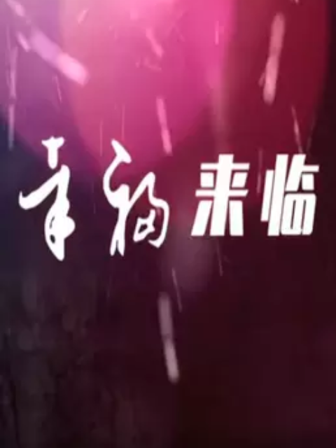 幸福来临 第04集