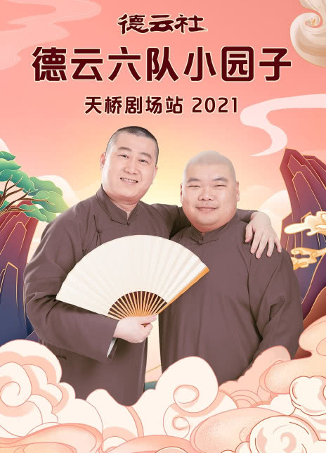 德云社德云六队小园子天桥剧场站2021 20210816第2期
