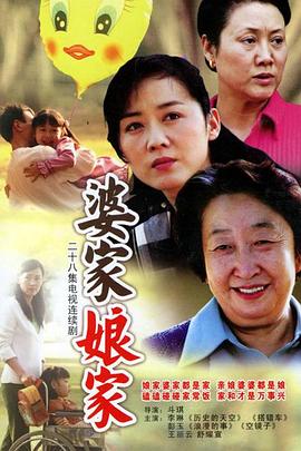 婆家娘家 第22集