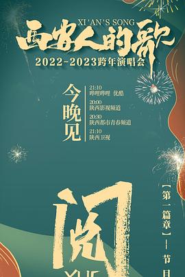 西安人的歌 一乐千年2022-2023跨年演唱会(大结局)
