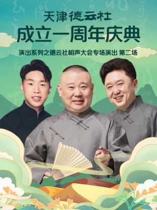 天津德云社成立一周年之德云社相声大会专场演出第二场2022 第4期