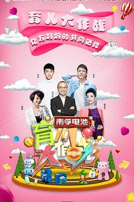 育儿大作战 20191024期
