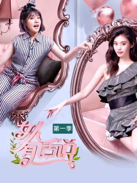 女人有话说第一季 20180521期